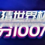 百度全民世界杯竞猜-百度全民世界杯竞猜，激情四溢的足球盛事与科技创新相融