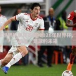 2026年世界杯买球竞猜-2026年世界杯，竞猜的盛宴，足球的未来