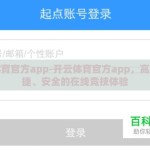 开云体育官方app-开云体育官方app，高效、便捷、安全的在线竞技体验