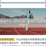 开云体育是什么-探梦云端，揭秘开云体育的魅力与动力