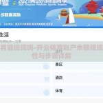 开云体育能提现吗-开云体育账户余额提现的可行性与步骤详解