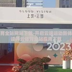 开云体育全站网站下载-开启云端运动新体验，解读开云体育全站应用下载
