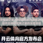 开云体育官网之策-破译体育迷的激情之门——解读开云体育官网之策的深度旅程