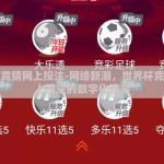 世界杯竞猜网上投注-网络新潮，世界杯竞猜与网上投注的数字化浪潮