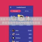 世界杯竞猜平台app-探索世界杯竞猜的乐趣，世界杯竞猜平台APP的魅力与影响
