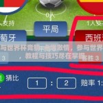 在哪参与世界杯竞猜-点燃激情，参与世界杯竞猜，教程与技巧尽在掌握
