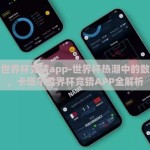 卡塔尔世界杯竞猜app-世界杯热潮中的数字娱乐，卡塔尔世界杯竞猜APP全解析