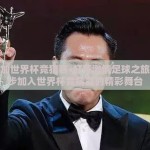 怎么参加世界杯竞猜赛-打开激情足球之旅，一步步加入世界杯竞猜赛的精彩舞台