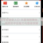 开云体育平台登录入口-从星海到舞台，揭秘开云体育的平台魅力与登录攻略
