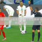 2026年世界杯16强竞猜-2026年世界杯16强，谁将是黑马？