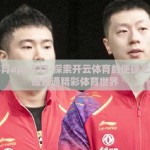 开云体育app入口-探索开云体育的便捷之道，一键直通精彩体育世界