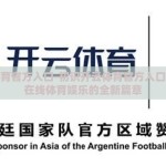 开云体育官方入口-初识开云体育官方入口，揭开在线体育娱乐的全新篇章