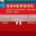 世界杯手机竞猜-世界杯手机竞猜，社交狂潮中的零距离互动