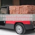 开云皮卡电动汽车官网-绿色出行新选择，探索开云皮卡电动汽车的智能新境界
