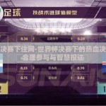 世界杯决赛下注网-世界杯决赛下的热血决战——合理参与与智慧投注