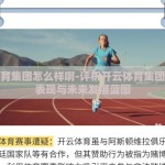 开云体育集团怎么样啊-评析开云体育集团的亮眼表现与未来发展蓝图