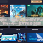 kaiyun官方下载地址-全面解锁娱乐新体验 —— 探寻kaiyun官方下载路径指南
