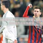 世界杯竞猜厚fc3典tv-世界杯竞猜，厚fc3典tv的独特魅力与娱乐盛宴