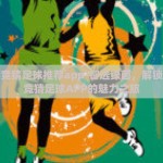 世界杯竞猜足球推荐app-智选绿茵，解锁世界杯竞猜足球APP的魅力之旅