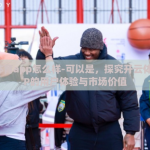 开云体育app怎么样-可以是，探究开云体育APP的用户体验与市场价值