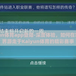 kaiyun体育app登陆-深度体验，如何在掌上世界游走于Kaiyun体育的精彩赛事