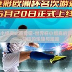 世界杯小组赛比赛竞猜-世界杯小组赛的智慧较量——竞猜的乐趣与策略