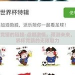 世界杯竞猜的链接-点燃激情，预测未来，探索世界杯竞猜的无限魅力