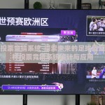 世界杯投票竞猜系统-探索未来的足球盛筵，世界杯投票竞猜系统设计与应用