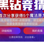 百度全民竞猜世界杯-点燃激情，猜出精彩 —— 百度全民竞猜世界杯纪实