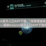 kaiyun官方入口APP下载-『探索便捷娱乐新世界——揭秘Kaiyun官方入口APP下载指南』