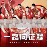 篮球世界杯竞猜大小球-篮球世界杯竞猜大球与小球，理智与乐趣并行