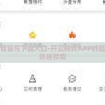 开云体育官方下载入口-开云体育APP的最佳下载路径探索