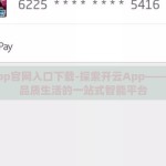 开云app官网入口下载-探索开云App——打造高品质生活的一站式智能平台