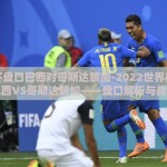 世界杯盘口巴西对哥斯达黎加-2022世界杯焦点战，巴西VS哥斯达黎加——盘口解析与战术前瞻