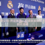 开云体育公司-开云体育，引领未来体育产业的新时代领袖
