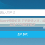 开云全站APP登录官网-开启云端之旅，解锁开云全站APP的数字世界