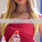 世界杯竞猜奖金-世界杯竞猜的璀璨奖金之光