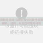 开云体育软件官网-探索开云体育软件官网的全面视角，功能、安全性与用户体验