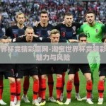 淘宝世界杯竞猜彩票网-淘宝世界杯竞猜彩票网的魅力与风险