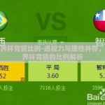 体彩世界杯竞猜比例-透视力与理性并存，体彩世界杯竞猜的比例解析