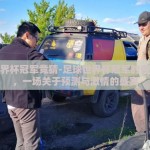 足球世界杯冠军竞猜-足球世界杯冠军的奇遇之旅，一场关于预测与激情的盛宴