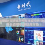 开云最新网址-深度旅行至在线娱乐新领域，探索开云最新网址的无限可能