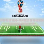 体彩世界杯竞猜官网-体彩世界杯竞猜官网，未来足球热情的燃情之地