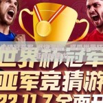 世界杯竞猜冠亚军-燃烧激情，感受世界杯竞猜冠亚军的魅力