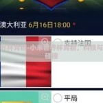 小米世界杯竞猜-小米世界杯竞猜，科技与热情的碰撞