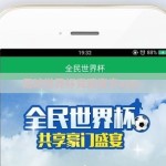足球世界杯竞猜官方app-