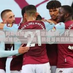 开云体育 阿斯顿维拉-开启足球盛宴，开云体育与阿斯顿维拉——激情、挑战与共赢新篇章