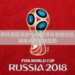 360世界杯竞猜活动-360世界杯激情对抗，竞猜活动点燃足球狂热