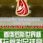 体彩足球竞猜世界杯-玩转体彩足球竞猜，世界杯的激情与策略