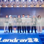 开云体育官网是什么-开云体育官网，一站式体育娱乐的潮流新选择
